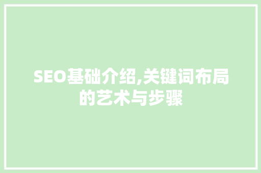 SEO基础介绍,关键词布局的艺术与步骤