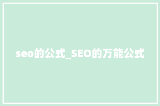 seo的公式_SEO的万能公式 seo的公式_SEO的万能公式 百度SEO