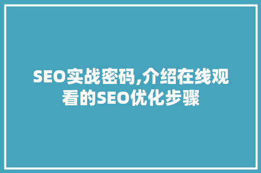SEO实战密码,介绍在线观看的SEO优化步骤 必应SEO