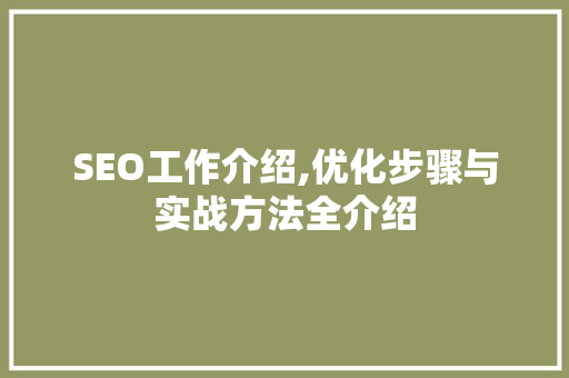 SEO工作介绍,优化步骤与实战方法全介绍 神马SEO