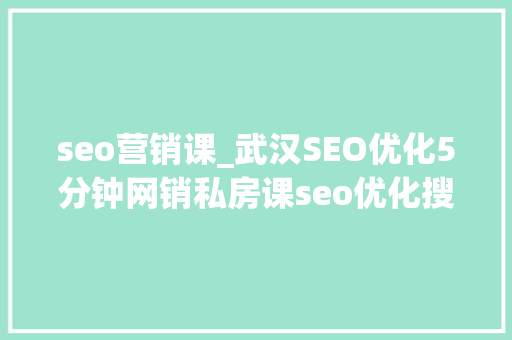 seo营销课_武汉SEO优化5分钟网销私房课seo优化搜索引擎营销事理 seo营销课_武汉SEO优化5分钟网销私房课seo优化搜索引擎营销事理 搜狗SEO