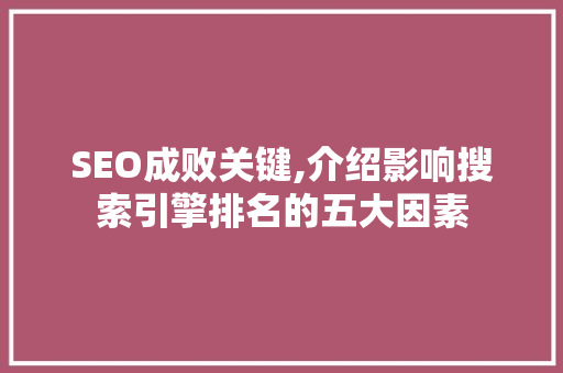 SEO成败关键,介绍影响搜索引擎排名的五大因素 搜狗SEO