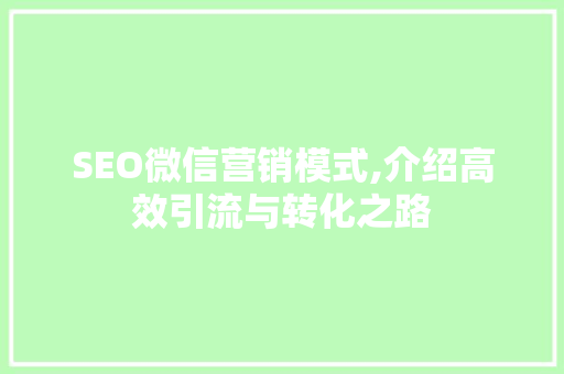 SEO微信营销模式,介绍高效引流与转化之路