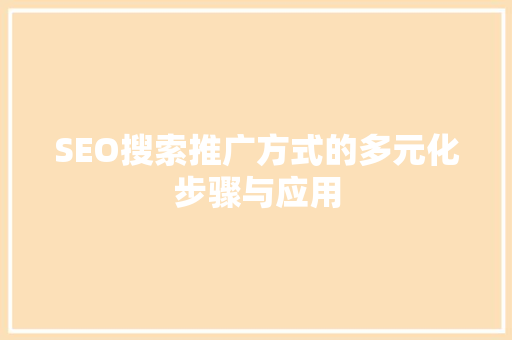 SEO搜索推广方式的多元化步骤与应用 必应SEO