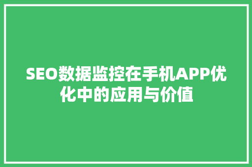 SEO数据监控在手机APP优化中的应用与价值 SEO关键词