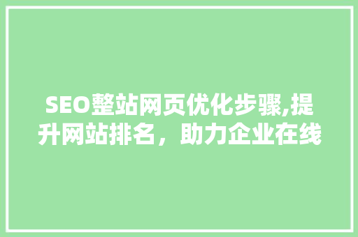 SEO整站网页优化步骤,提升网站排名，助力企业在线发展 必应SEO