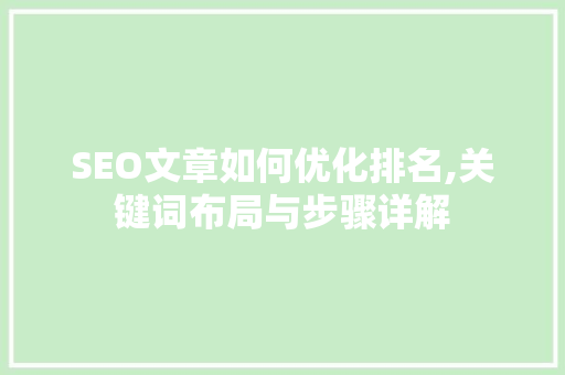 SEO文章如何优化排名,关键词布局与步骤详解 SEO关键词