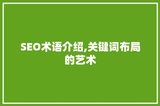 SEO术语介绍,关键词布局的艺术 必应SEO