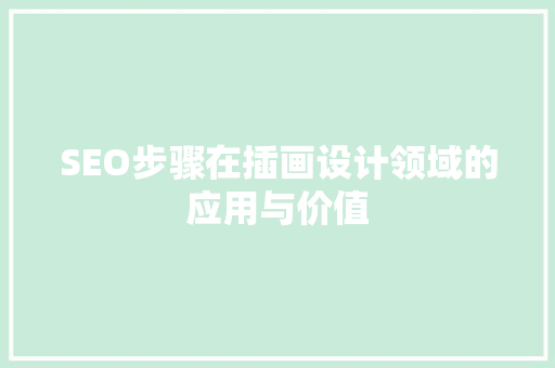 SEO步骤在插画设计领域的应用与价值 搜狗SEO
