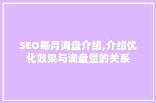 SEO每月询盘介绍,介绍优化效果与询盘量的关系 SEO关键词