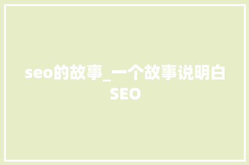 seo的故事_一个故事说明白SEO seo的故事_一个故事说明白SEO 百度SEO