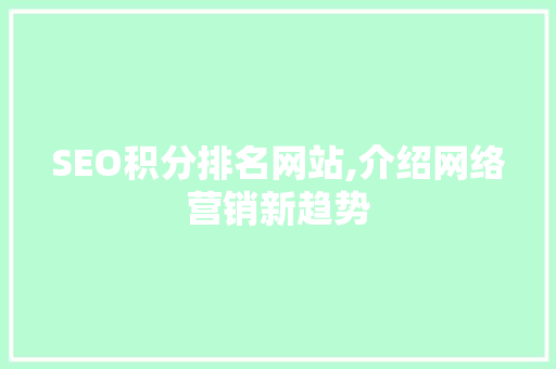 SEO积分排名网站,介绍网络营销新趋势 SEO关键词