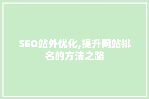 SEO站外优化,提升网站排名的方法之路 搜狗SEO