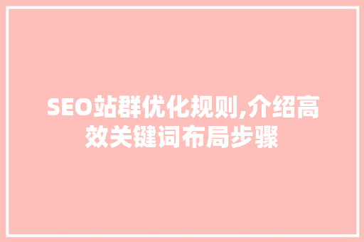 SEO站群优化规则,介绍高效关键词布局步骤 搜狗SEO