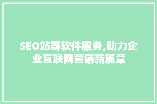SEO站群软件服务,助力企业互联网营销新篇章 搜狗SEO