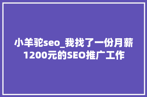 小羊驼seo_我找了一份月薪1200元的SEO推广工作