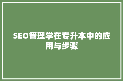 SEO管理学在专升本中的应用与步骤 必应SEO