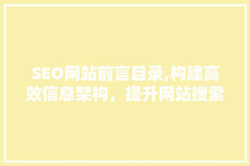 SEO网站前言目录,构建高效信息架构，提升网站搜索引擎优化效果 必应SEO