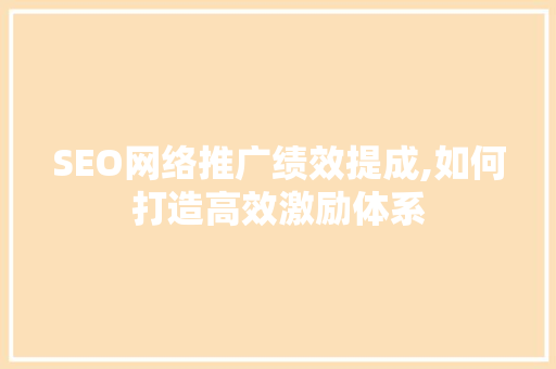 SEO网络推广绩效提成,如何打造高效激励体系 SEO关键词