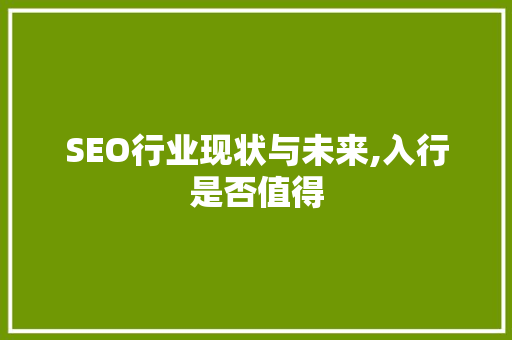 SEO行业现状与未来,入行是否值得