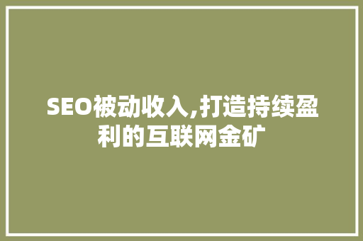 SEO被动收入,打造持续盈利的互联网金矿 SEO关键词