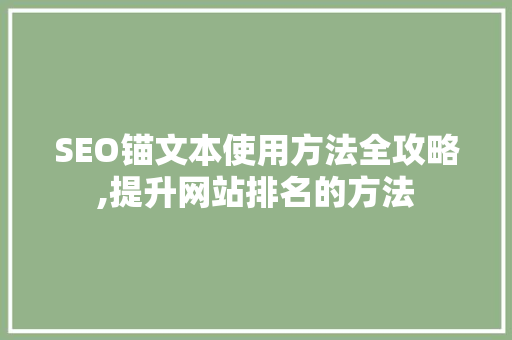 SEO锚文本使用方法全攻略,提升网站排名的方法 搜狗SEO