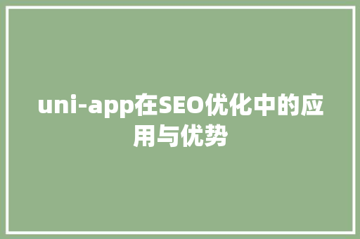 uni-app在SEO优化中的应用与优势
