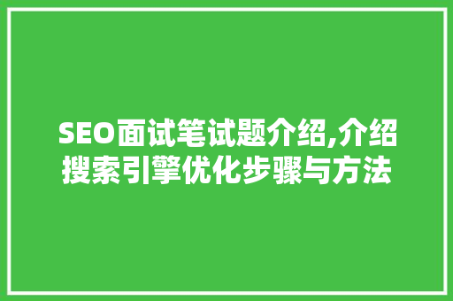 SEO面试笔试题介绍,介绍搜索引擎优化步骤与方法 搜狗SEO