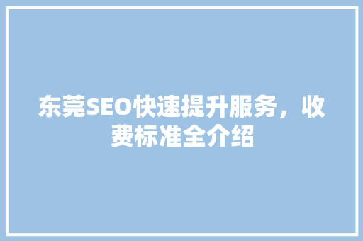 东莞SEO快速提升服务，收费标准全介绍