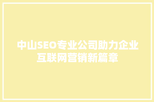 中山SEO专业公司助力企业互联网营销新篇章 神马SEO