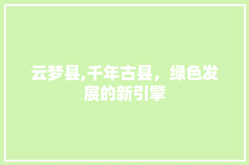 云梦县,千年古县，绿色发展的新引擎 神马SEO