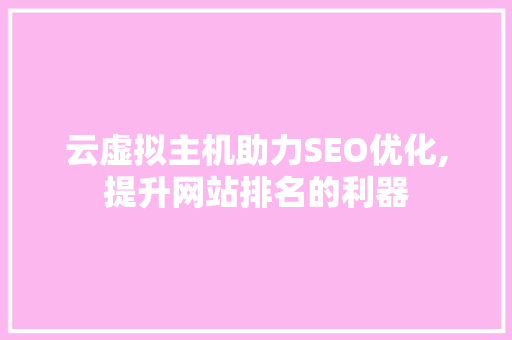 云虚拟主机助力SEO优化,提升网站排名的利器