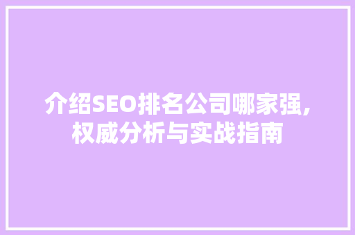介绍SEO排名公司哪家强,权威分析与实战指南 搜狗SEO