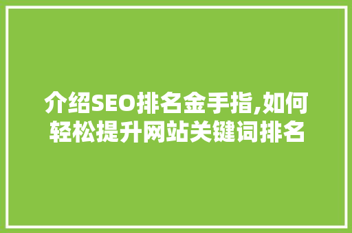 介绍SEO排名金手指,如何轻松提升网站关键词排名 百度SEO