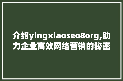 介绍yingxiaoseo8org,助力企业高效网络营销的秘密武器 神马SEO