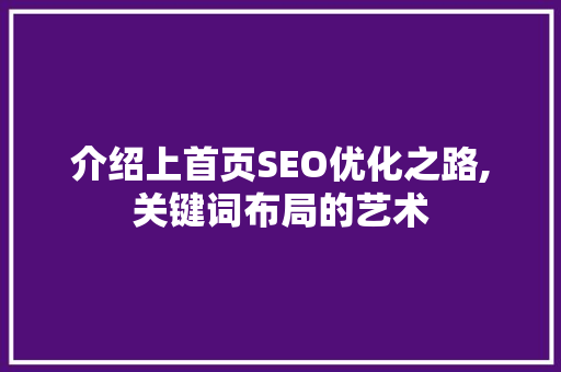 介绍上首页SEO优化之路,关键词布局的艺术 网站建设公司
