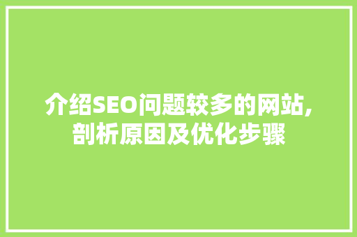 介绍SEO问题较多的网站,剖析原因及优化步骤 必应SEO