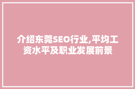 介绍东莞SEO行业,平均工资水平及职业发展前景