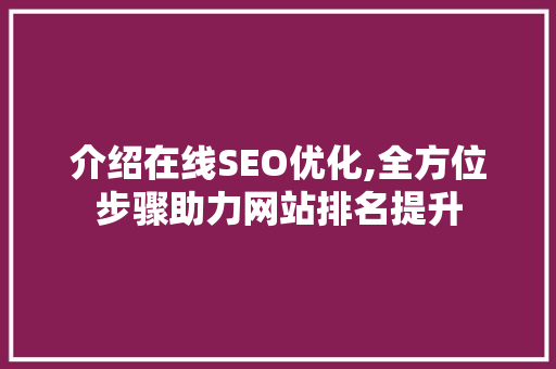 介绍在线SEO优化,全方位步骤助力网站排名提升 搜狗SEO