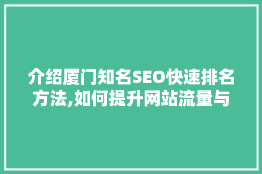 介绍厦门知名SEO快速排名方法,如何提升网站流量与转化率 网站建设公司