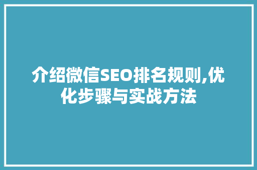 介绍微信SEO排名规则,优化步骤与实战方法 搜狗SEO