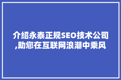 介绍永泰正规SEO技术公司,助您在互联网浪潮中乘风破浪 搜狗SEO