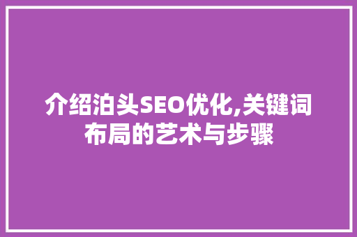 介绍泊头SEO优化,关键词布局的艺术与步骤 SEO关键词