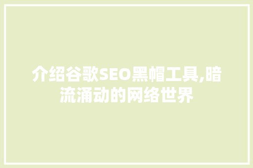 介绍谷歌SEO黑帽工具,暗流涌动的网络世界 神马SEO