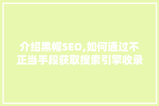 介绍黑帽SEO,如何通过不正当手段获取搜索引擎收录与订单 SEO关键词