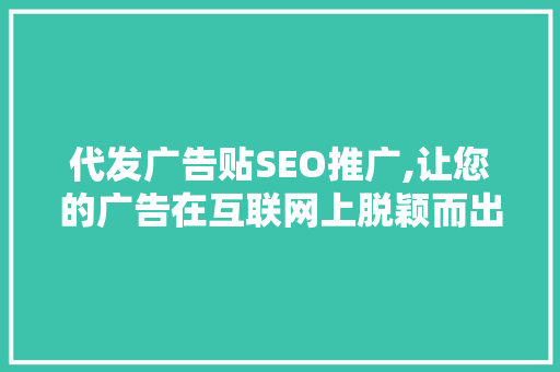代发广告贴SEO推广,让您的广告在互联网上脱颖而出 必应SEO