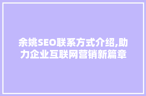 余姚SEO联系方式介绍,助力企业互联网营销新篇章 网站建设公司