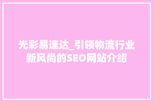 光彩易速达_引领物流行业新风尚的SEO网站介绍 网站建设公司