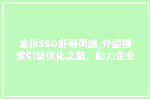 全拼SEO虾哥网络,介绍搜索引擎优化之路，助力企业腾飞 SEO关键词