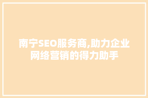 南宁SEO服务商,助力企业网络营销的得力助手
